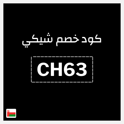 كوبون خصم شيكي (CH63) كوبون خصم 15٪