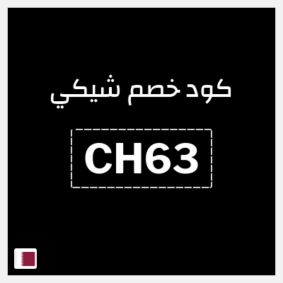 كوبون خصم شيكي (CH63) كوبون خصم 15٪
