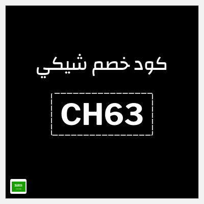 كوبون خصم شيكي (CH63) كوبون خصم 15٪
