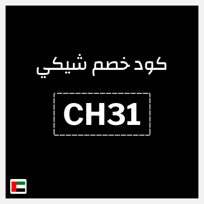 كوبون خصم شيكي (CH31) حتى 60% خصم 