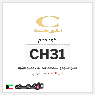 كوبون خصم شيكي (CH31) حتى 60% خصم 