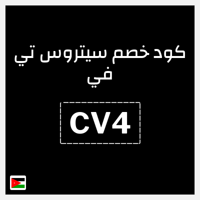 كود كوبون خصم سيتروس تي في 10% OFF