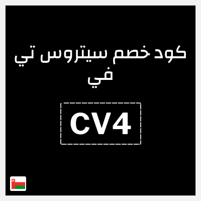 كود كوبون خصم سيتروس تي في 10% OFF