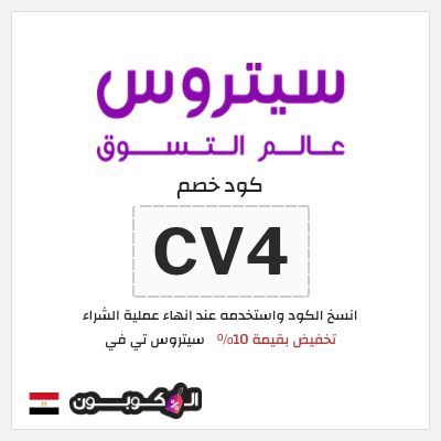 كود كوبون خصم سيتروس تي في 10% OFF