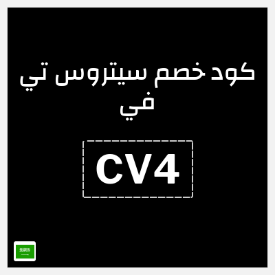 كود كوبون خصم سيتروس تي في 10% OFF