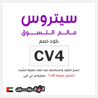 كوبون خصم سيتروس تي في (CV4) تخفيض بقيمة 10%