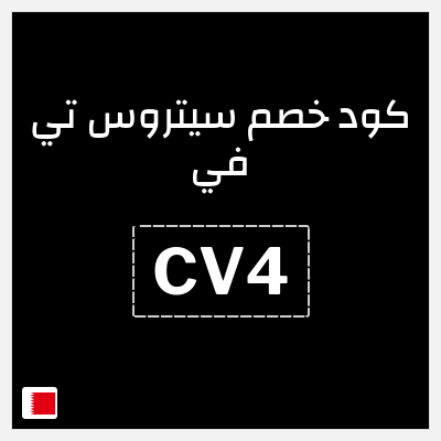 كوبون خصم سيتروس تي في (CV4) تخفيض بقيمة 10%