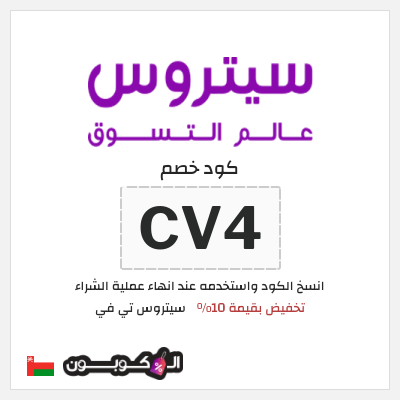 كوبون خصم سيتروس تي في (CV4) تخفيض بقيمة 10%