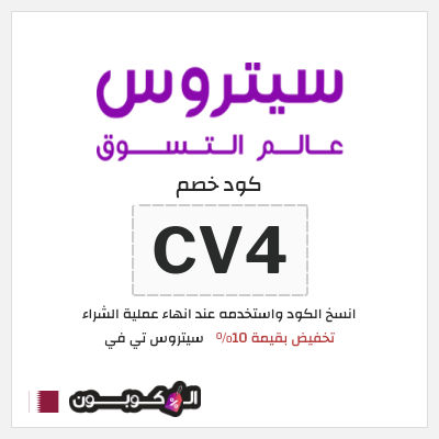 كوبون خصم سيتروس تي في (CV4) تخفيض بقيمة 10%