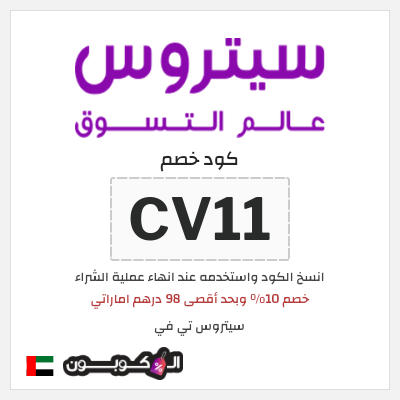 كوبون خصم سيتروس تي في (CV11) خصم 10% وبحد أقصى 98 درهم اماراتي