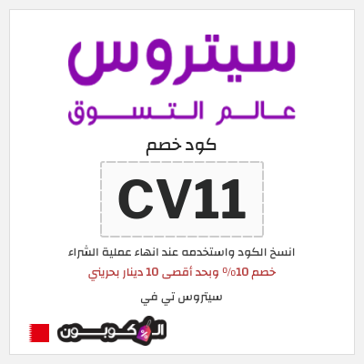 كوبون خصم سيتروس تي في (CV11) خصم 10% وبحد أقصى 10 دينار بحريني