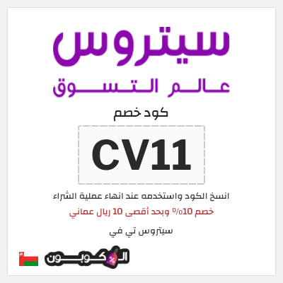 كوبون خصم سيتروس تي في (CV11) خصم 10% وبحد أقصى 10 ريال عماني