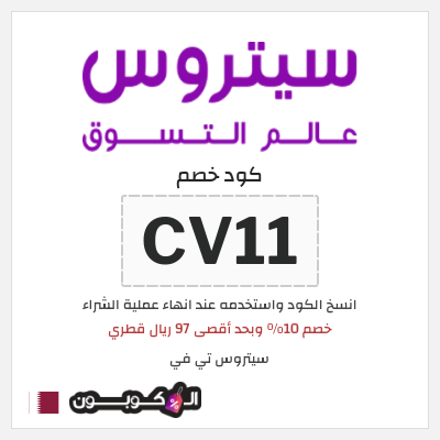 كوبون خصم سيتروس تي في (CV11) خصم 10% وبحد أقصى 97 ريال قطري