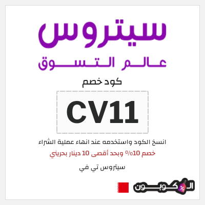 كوبون خصم سيتروس تي في (CV11) خصم 10% وبحد أقصى 10 دينار بحريني