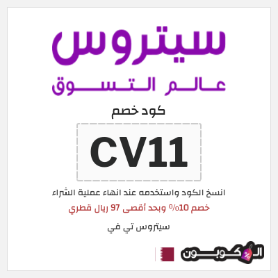 كوبون خصم سيتروس تي في (CV11) خصم 10% وبحد أقصى 97 ريال قطري