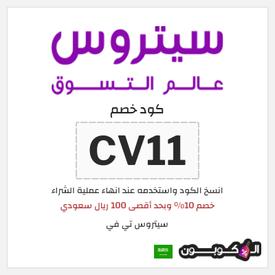 كوبون خصم سيتروس تي في (CV11) خصم 10% وبحد أقصى 100 ريال سعودي