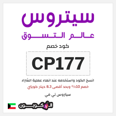 كوبون خصم سيتروس تي في (CP177) خصم 10% وبحد أقصى 8.3 دينار كويتي