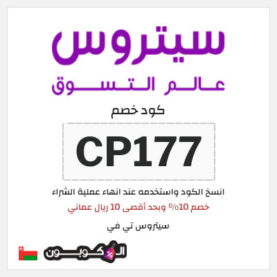 كوبون خصم سيتروس تي في (CP177) خصم 10% وبحد أقصى 10 ريال عماني