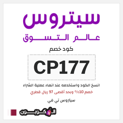 كوبون خصم سيتروس تي في (CP177) خصم 10% وبحد أقصى 97 ريال قطري