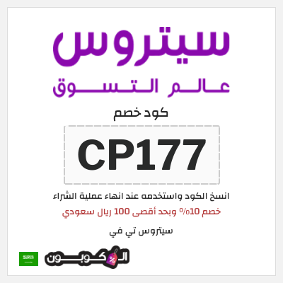 كوبون خصم سيتروس تي في (CP177) خصم 10% وبحد أقصى 100 ريال سعودي