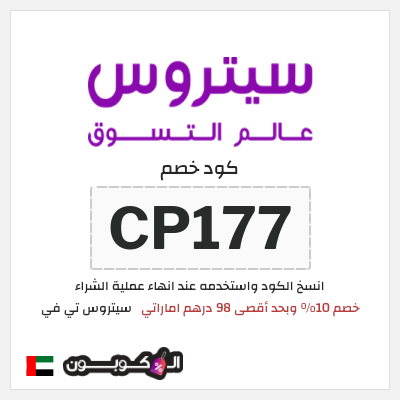 كوبون خصم سيتروس تي في (CP177) خصم 10% وبحد أقصى 98 درهم اماراتي