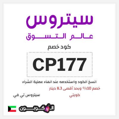 كوبون خصم سيتروس تي في (CP177) خصم 10% وبحد أقصى 8.3 دينار كويتي
