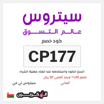 كوبون خصم سيتروس تي في (CP177) خصم 10% وبحد أقصى 10 ريال عُماني