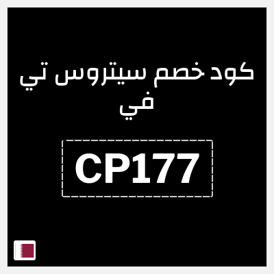 كوبون خصم سيتروس تي في (CP177) خصم 10% وبحد أقصى 97 ريال قطري