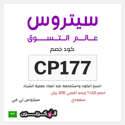 كوبون خصم سيتروس تي في (CP177) خصم 10% وبحد أقصى 100 ريال سعودي