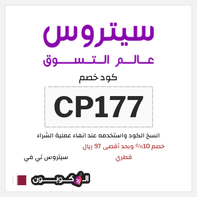 كوبون خصم سيتروس تي في (CP177) خصم 10% وبحد أقصى 97 ريال قطري
