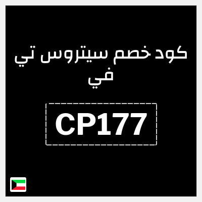 كوبون خصم سيتروس تي في (CP177) خصم 10% وبحد أقصى 8.3 دينار كويتي