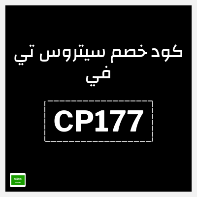 كوبون خصم سيتروس تي في (CP177) خصم 10% وبحد أقصى 100 ريال سعودي
