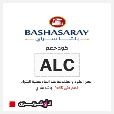 كود كوبون خصم باشا سراي عروض حتى 45%