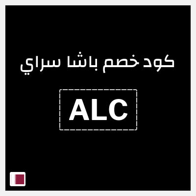 كود كوبون خصم باشا سراي عروض حتى 45%