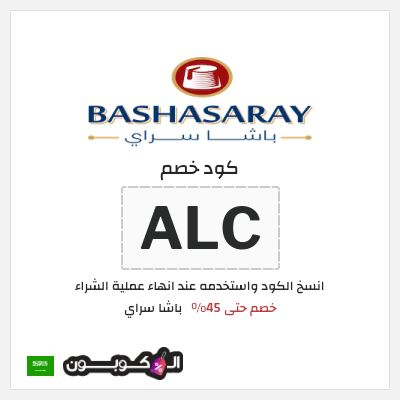 كود كوبون خصم باشا سراي عروض حتى 45%
