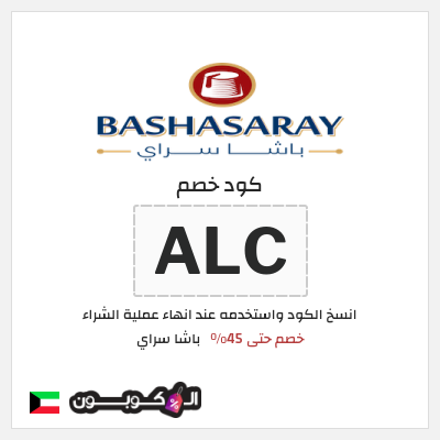 كود كوبون خصم باشا سراي عروض حتى 45%
