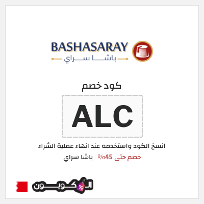 كود كوبون خصم باشا سراي عروض حتى 45%