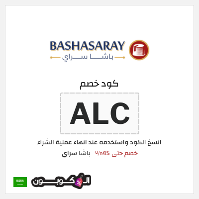 كود كوبون خصم باشا سراي عروض حتى 45%