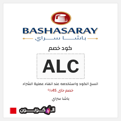 كوبون خصم باشا سراي (ALC) خصم حتى 45%