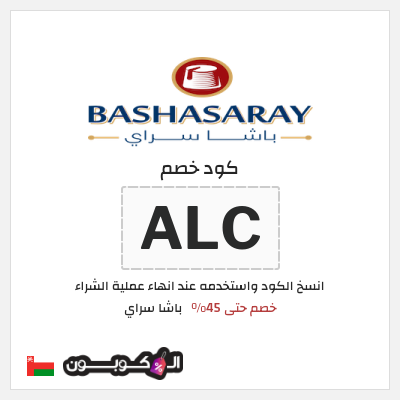 كوبون خصم باشا سراي (ALC) خصم حتى 45%