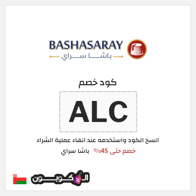 كوبون خصم باشا سراي (ALC) خصم حتى 45%