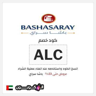 كوبون خصم باشا سراي (ALC) عروض حتى 33%