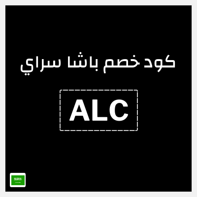 كوبون خصم باشا سراي (ALC) عروض حتى 33%