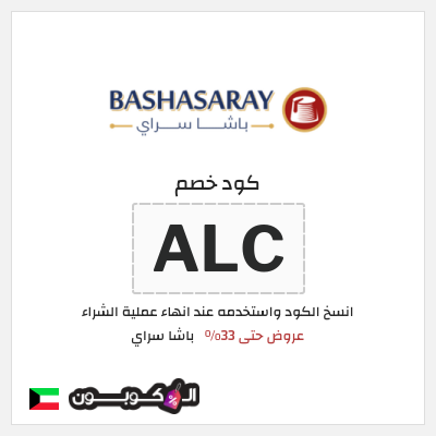 كوبون خصم باشا سراي (ALC) عروض حتى 33%