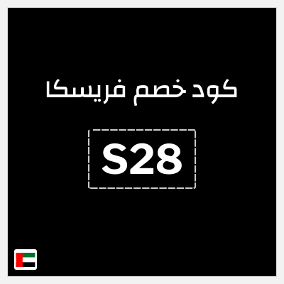 كود كوبون خصم فريسكا كوبون خصم 40٪