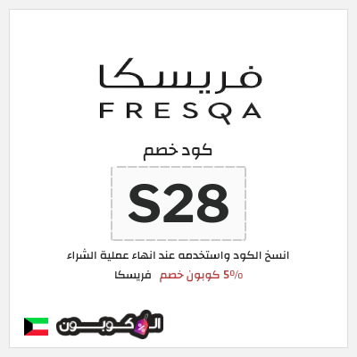 كود كوبون خصم فريسكا كوبون خصم 40٪