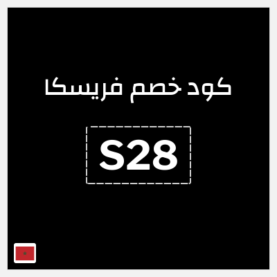 كود كوبون خصم فريسكا كوبون خصم 40٪