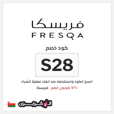 كود كوبون خصم فريسكا كوبون خصم 40٪