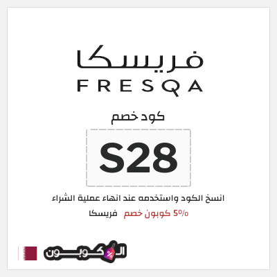 كود كوبون خصم فريسكا كوبون خصم 40٪