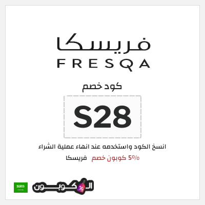 كود كوبون خصم فريسكا كوبون خصم 40٪
